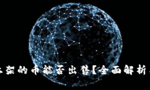 TP钱包第一天上架的币能否出售？全面解析与常见问题解答