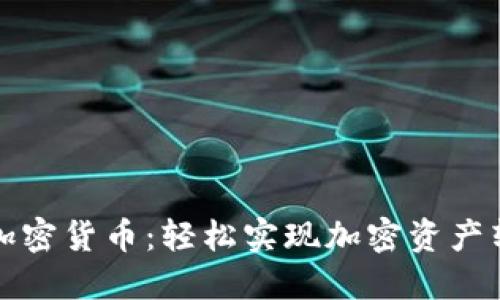 一键代发加密货币：轻松实现加密资产转换与管理