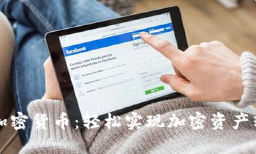 一键代发加密货币：轻松实现加密资产转换与管理