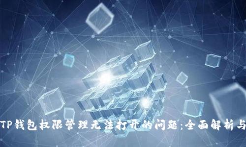 如何解决TP钱包权限管理无法打开的问题：全面解析与解决方案