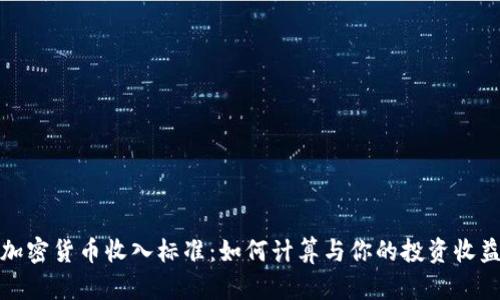 加密货币收入标准：如何计算与你的投资收益