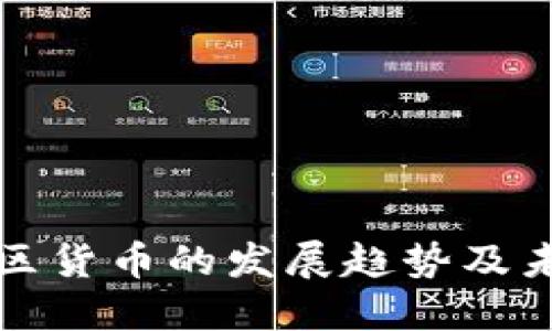 加密社区货币的发展趋势及未来展望