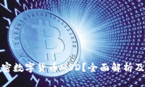 什么是加密数字货币MSD？全面解析及投资前景