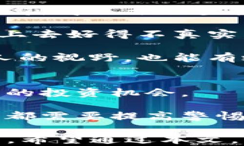 
如何去除TP钱包中的假空投骗局，让你的数字资产更安全

关键词
TP钱包, 假空投, 数字资产安全

随着区块链技术的迅速发展和加密货币的普及，越来越多的人开始使用数字钱包管理他们的数字资产。TP钱包作为一款功能强大的数字钱包，受到了广大用户的欢迎。然而，随着用户数量的增加，假空投骗局也开始频繁出现，给用户的资金安全带来了威胁。本文将详细介绍如何识别和去除TP钱包中的假空投，以及保护你的数字资产安全的有效措施。

什么是假空投？
假空投是指一些恶意项目或个人为了吸引投资者，随机向他们的数字钱包地址发送少量加密货币，以此来增加其项目的知名度和可信度。这些空投往往没有任何实际价值，甚至可能是骗局，目的是为了获取用户的钱包信息或诱使用户参与后续的诈骗活动。

假空投的手段多种多样，常见的有伪造的空投信息，通过社交媒体或社区传播，以虚假投资回报为诱饵，诱骗无知的用户点击链接进行操作。用户一旦对这些假空投产生兴趣，可能会 inadvertently 提供个人信息或授权访问他们的钱包，最终导致资金损失。

如何识别TP钱包中的假空投？
识别假空投的关键在于了解其特点和背后的运作模式。首先，用户应该警惕那些声称“无需投资，轻松赚取高额回报”的项目。这种情况通常意味着该项目没有实际的基础或合法性，极有可能是诈骗。

其次，假空投往往伴随着虚假的宣传和造假信息。用户应仔细阅读官方公告和项目白皮书，确保该项目有真实性和有效性。有些项目会在社交媒体上创建假账号，发布误导性信息以获取用户的信任。在这种情况下，用户应该通过官方的渠道进行核实，比如官方网站和社交媒体平台的认证账号。

此外，用户在参与空投活动之前，最好检查一下该项目的社区动态，如论坛的讨论、Telegram群组、Twitter等渠道上的反馈。好的项目通常会有活跃的社区支持，而假空投往往缺乏真实的用户反馈。

如何去除TP钱包中的假空投？
1. 不要授权不明的应用：在使用TP钱包的过程中，用户应该谨慎处理应用授权。如果某个应用请求过多的权限，尤其是与资金相关的权限，用户应立即拒绝，并考虑将资产转移到更安全的钱包中。

2. 删除可疑的代币：对于那些没有真实价值或来源不明的代币，用户应根据个人需求清理钱包中的无用代币。TP钱包提供了隐藏功能，用户可以通过设置将这些假的空投代币隐藏掉，以避免无谓的烦恼。

3. 定期检查钱包安全：用户应定期检查TP钱包的安全设置，确保没有任何异常活动。同时，定期更换钱包密码，并开启双重验证功能，以提升账户的安全性。

4. 使用大额安全邮箱或手机：尽量使用较为安全且与TP钱包绑定的手机或邮箱，避免使用公共Wi-Fi，以保护账户不受黑客攻击。

5. 参与白名单项目：一些项目可能会提供“白名单”空投。加入这些项目的空投通常更为安全，项目方也会进行严格的审查，确保参与用户的安全性。

TP钱包的安全性与假空投关系
TP钱包作为一款相对安全的数字资产钱包，一直以来在保护用户资产方面做出了积极努力。然而，用户的安全不仅依赖于钱包本身，还与用户的使用习惯密切相关。

尽管TP钱包提供了多层安全保护，例如私钥加密和冷存储等机制，但用户仍需提高警惕，防范假空投和其他诈骗活动。建议用户在使用钱包进行交易时，始终保持警觉，不随意点击不明链接，确保来源的可信性。

如何提高对假空投的防范意识？
提高防范意识是避免假空投的重要措施。这包括了解加密货币市场的动态和趋势，关注权威媒体和社交平台的信息，并加入相关的讨论社区。在这些地方，用户可以及时获得关于假空投的警示和建议。

用户还可以通过参与安全课程，增强自身的知识储备，加深对区块链项目的理解，从而能够更准确地识别潜在的假空投项目。同时，建立一定的判断力，如果某个项目听上去好得不真实，那它很可能就是一个骗局。

此外，建议用户关注社区中有经验的投资者的看法，这些人通常会分享他们的经验和教训，帮助新手识别潜在的风险。与他人交流并讨论项目的真实性，有助于扩大个人的视野，也能有效降低风险。

假空投对投资者的影响
假空投的出现对投资者来说不仅仅是金钱上的损失，更多的是心理上的打击。如果频繁受到骗局的影响，投资者可能会变得不再信任整个加密货币市场，从而错失真正的投资机会。

假空投还可能影响到市场的整体声誉。许多有潜力的项目可能由于假空投的滋扰而被用户误解，进而错失合作与投资的机会。为了减轻这种负面影响，整个区块链社区都需要提高警惕，进行自我监管与教育，从而形成良好的投资环境。

综上所述，假空投虽然对TP钱包用户和整个加密货币市场构成了挑战，但只要了解其特征，提高警惕并采取有效的防范措施，用户仍然能够安全地管理他们的数字资产。希望通过本文，读者能够更好地保护自己的财富，远离假空投的困扰。