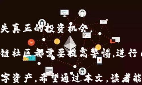 
如何去除TP钱包中的假空投骗局，让你的数字资产更安全

关键词
TP钱包, 假空投, 数字资产安全

随着区块链技术的迅速发展和加密货币的普及，越来越多的人开始使用数字钱包管理他们的数字资产。TP钱包作为一款功能强大的数字钱包，受到了广大用户的欢迎。然而，随着用户数量的增加，假空投骗局也开始频繁出现，给用户的资金安全带来了威胁。本文将详细介绍如何识别和去除TP钱包中的假空投，以及保护你的数字资产安全的有效措施。

什么是假空投？
假空投是指一些恶意项目或个人为了吸引投资者，随机向他们的数字钱包地址发送少量加密货币，以此来增加其项目的知名度和可信度。这些空投往往没有任何实际价值，甚至可能是骗局，目的是为了获取用户的钱包信息或诱使用户参与后续的诈骗活动。

假空投的手段多种多样，常见的有伪造的空投信息，通过社交媒体或社区传播，以虚假投资回报为诱饵，诱骗无知的用户点击链接进行操作。用户一旦对这些假空投产生兴趣，可能会 inadvertently 提供个人信息或授权访问他们的钱包，最终导致资金损失。

如何识别TP钱包中的假空投？
识别假空投的关键在于了解其特点和背后的运作模式。首先，用户应该警惕那些声称“无需投资，轻松赚取高额回报”的项目。这种情况通常意味着该项目没有实际的基础或合法性，极有可能是诈骗。

其次，假空投往往伴随着虚假的宣传和造假信息。用户应仔细阅读官方公告和项目白皮书，确保该项目有真实性和有效性。有些项目会在社交媒体上创建假账号，发布误导性信息以获取用户的信任。在这种情况下，用户应该通过官方的渠道进行核实，比如官方网站和社交媒体平台的认证账号。

此外，用户在参与空投活动之前，最好检查一下该项目的社区动态，如论坛的讨论、Telegram群组、Twitter等渠道上的反馈。好的项目通常会有活跃的社区支持，而假空投往往缺乏真实的用户反馈。

如何去除TP钱包中的假空投？
1. 不要授权不明的应用：在使用TP钱包的过程中，用户应该谨慎处理应用授权。如果某个应用请求过多的权限，尤其是与资金相关的权限，用户应立即拒绝，并考虑将资产转移到更安全的钱包中。

2. 删除可疑的代币：对于那些没有真实价值或来源不明的代币，用户应根据个人需求清理钱包中的无用代币。TP钱包提供了隐藏功能，用户可以通过设置将这些假的空投代币隐藏掉，以避免无谓的烦恼。

3. 定期检查钱包安全：用户应定期检查TP钱包的安全设置，确保没有任何异常活动。同时，定期更换钱包密码，并开启双重验证功能，以提升账户的安全性。

4. 使用大额安全邮箱或手机：尽量使用较为安全且与TP钱包绑定的手机或邮箱，避免使用公共Wi-Fi，以保护账户不受黑客攻击。

5. 参与白名单项目：一些项目可能会提供“白名单”空投。加入这些项目的空投通常更为安全，项目方也会进行严格的审查，确保参与用户的安全性。

TP钱包的安全性与假空投关系
TP钱包作为一款相对安全的数字资产钱包，一直以来在保护用户资产方面做出了积极努力。然而，用户的安全不仅依赖于钱包本身，还与用户的使用习惯密切相关。

尽管TP钱包提供了多层安全保护，例如私钥加密和冷存储等机制，但用户仍需提高警惕，防范假空投和其他诈骗活动。建议用户在使用钱包进行交易时，始终保持警觉，不随意点击不明链接，确保来源的可信性。

如何提高对假空投的防范意识？
提高防范意识是避免假空投的重要措施。这包括了解加密货币市场的动态和趋势，关注权威媒体和社交平台的信息，并加入相关的讨论社区。在这些地方，用户可以及时获得关于假空投的警示和建议。

用户还可以通过参与安全课程，增强自身的知识储备，加深对区块链项目的理解，从而能够更准确地识别潜在的假空投项目。同时，建立一定的判断力，如果某个项目听上去好得不真实，那它很可能就是一个骗局。

此外，建议用户关注社区中有经验的投资者的看法，这些人通常会分享他们的经验和教训，帮助新手识别潜在的风险。与他人交流并讨论项目的真实性，有助于扩大个人的视野，也能有效降低风险。

假空投对投资者的影响
假空投的出现对投资者来说不仅仅是金钱上的损失，更多的是心理上的打击。如果频繁受到骗局的影响，投资者可能会变得不再信任整个加密货币市场，从而错失真正的投资机会。

假空投还可能影响到市场的整体声誉。许多有潜力的项目可能由于假空投的滋扰而被用户误解，进而错失合作与投资的机会。为了减轻这种负面影响，整个区块链社区都需要提高警惕，进行自我监管与教育，从而形成良好的投资环境。

综上所述，假空投虽然对TP钱包用户和整个加密货币市场构成了挑战，但只要了解其特征，提高警惕并采取有效的防范措施，用户仍然能够安全地管理他们的数字资产。希望通过本文，读者能够更好地保护自己的财富，远离假空投的困扰。