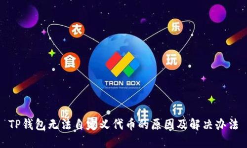 TP钱包无法自定义代币的原因及解决办法