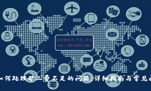 TP钱包如何处理矿工费不足的问题：详细指南与常见问题解答