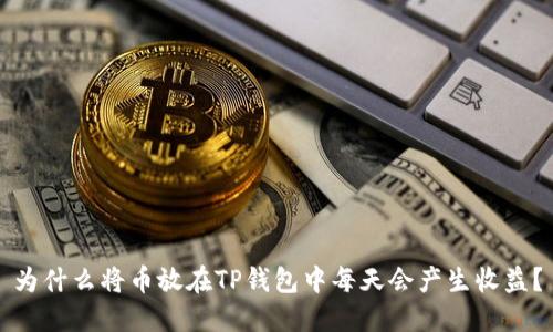 为什么将币放在TP钱包中每天会产生收益？