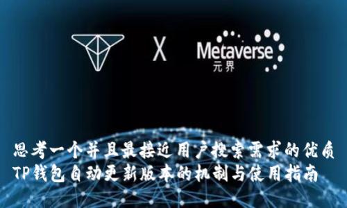 思考一个并且最接近用户搜索需求的优质
TP钱包自动更新版本的机制与使用指南
