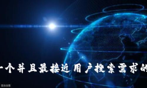 思考一个并且最接近用户搜索需求的，放进