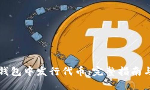 思考
如何在TP钱包中发行代币：完整指南与步骤解析
