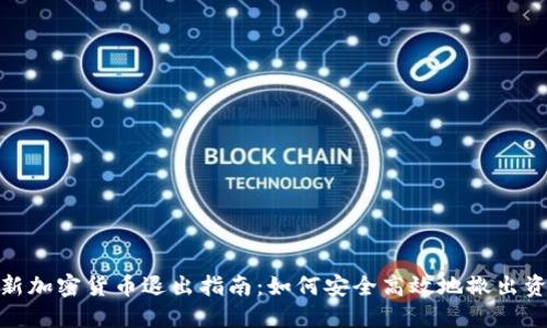 最新加密货币退出指南：如何安全高效地撤出资金