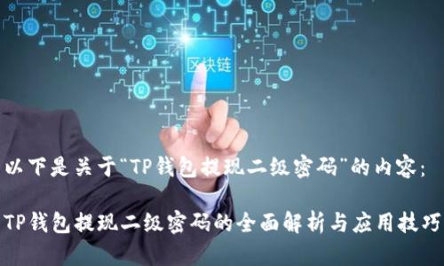 以下是关于“TP钱包提现二级密码”的内容：

TP钱包提现二级密码的全面解析与应用技巧
