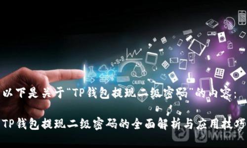 以下是关于“TP钱包提现二级密码”的内容：

TP钱包提现二级密码的全面解析与应用技巧