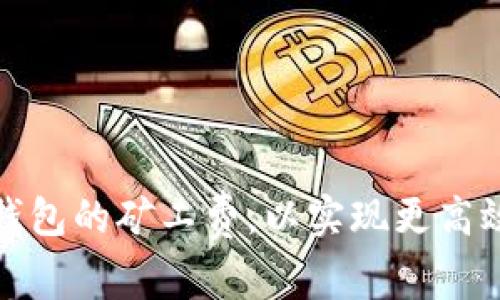 如何设置TP钱包的矿工费，以实现更高效的交易体验