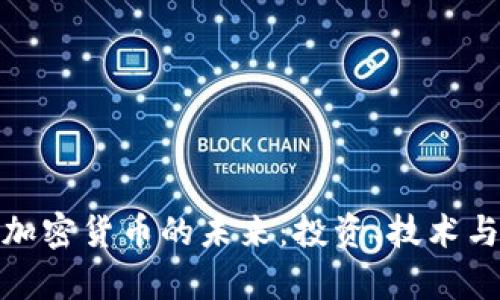 全面解析加密货币的未来：投资、技术与市场趋势