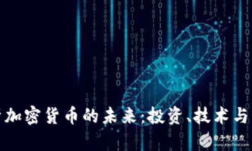 全面解析加密货币的未来：投资、技术与市场趋势