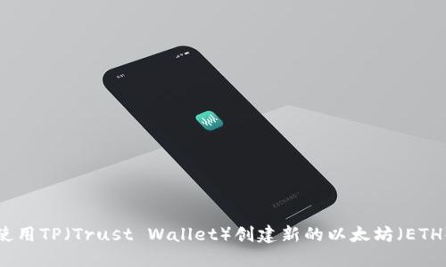 如何使用TP（Trust Wallet）创建新的以太坊（ETH）钱包