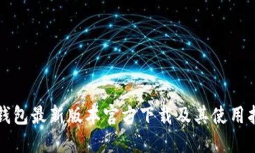TP钱包最新版本官方下载及其使用指南