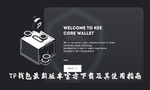 TP钱包最新版本官方下载及其使用指南