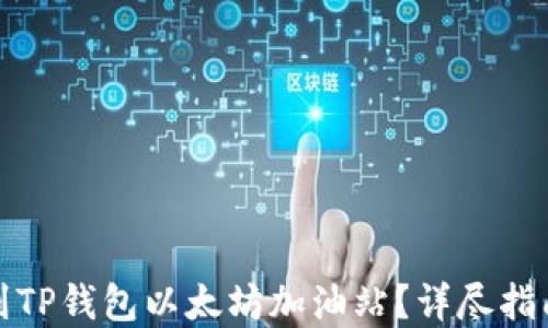 
如何找到TP钱包以太坊加油站？详尽指南与解答