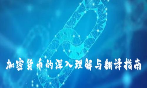 加密货币的深入理解与翻译指南