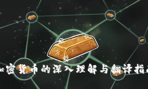 加密货币的深入理解与翻译指南