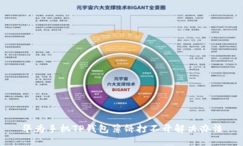 华为手机TP钱包薄饼打不开解决办法