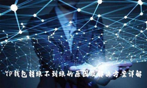 TP钱包转账不到账的原因及解决方案详解