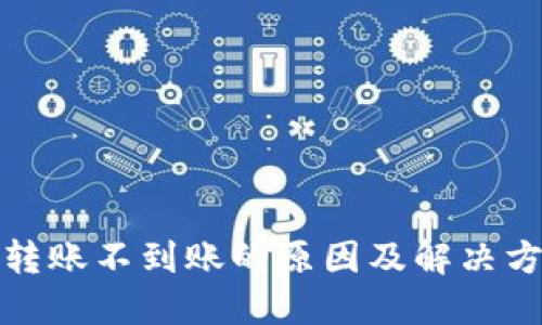 TP钱包转账不到账的原因及解决方案详解