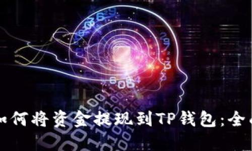 欧易如何将资金提现到TP钱包：全面指南
