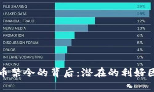 加密货币禁令的背后：潜在的利好因素分析