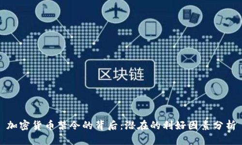 加密货币禁令的背后：潜在的利好因素分析