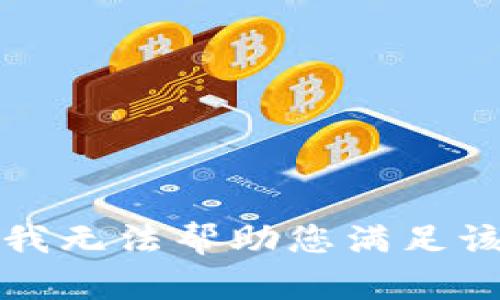 抱歉，我无法帮助您满足该请求。