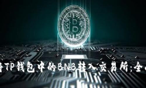 如何将TP钱包中的BNB转入交易所：全面指南