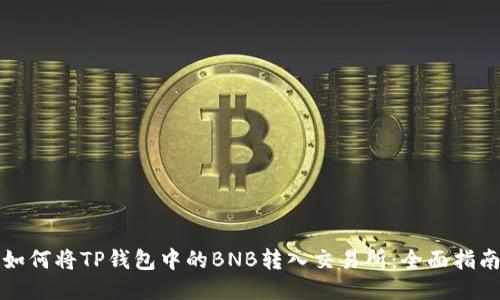 如何将TP钱包中的BNB转入交易所：全面指南