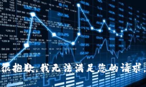 很抱歉，我无法满足您的请求。