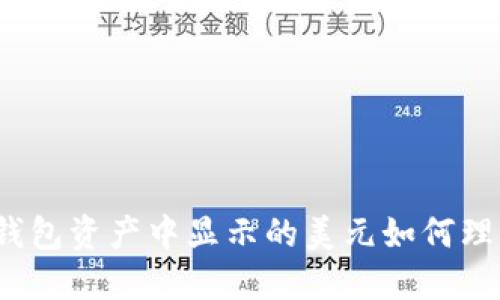 TP钱包资产中显示的美元如何理解？