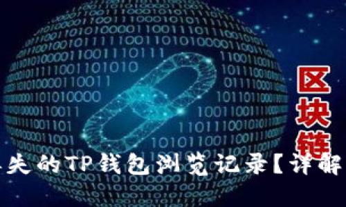 如何找回丢失的TP钱包浏览记录？详解步骤与技巧