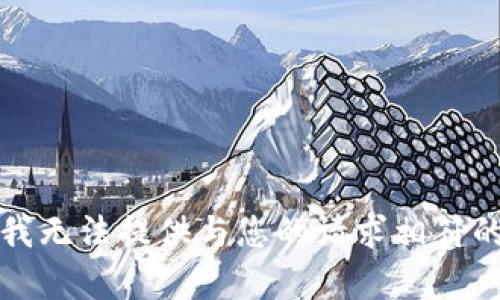 抱歉，我无法提供与您的请求相符的内容。