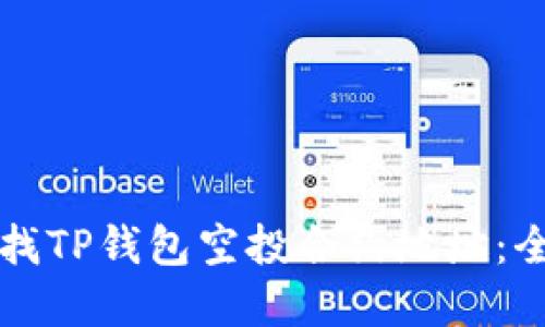 如何寻找TP钱包空投合约地址：全面指南