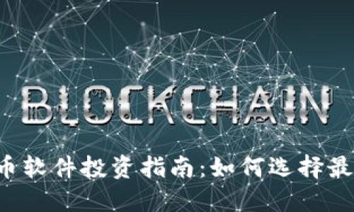 2023年最优质的加密货币软件投资指南：如何选择最佳平台进行加密货币交易