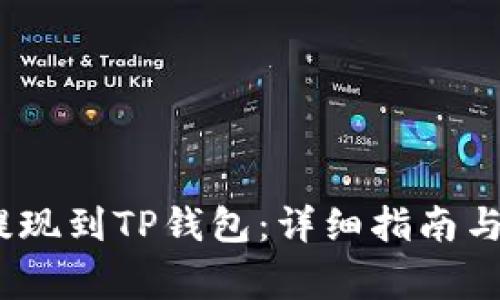 如何将Luna提现到TP钱包：详细指南与常见问题解答