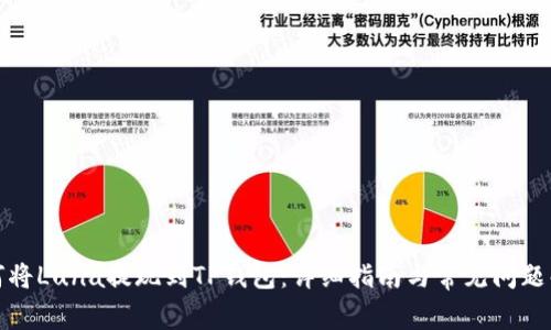 如何将Luna提现到TP钱包：详细指南与常见问题解答