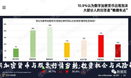 最新加密货币与股票行情分析：投资机会与风险解析