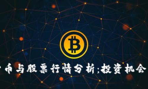 最新加密货币与股票行情分析：投资机会与风险解析