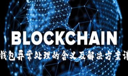 TP钱包异常处理的含义及解决方案详解