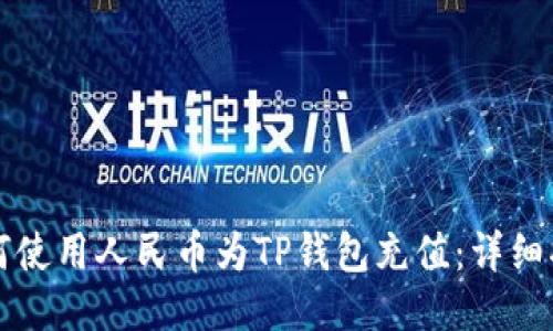 如何使用人民币为TP钱包充值：详细指南