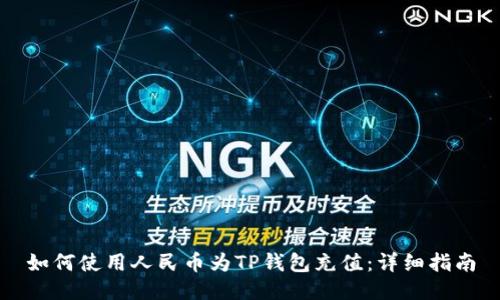 如何使用人民币为TP钱包充值：详细指南