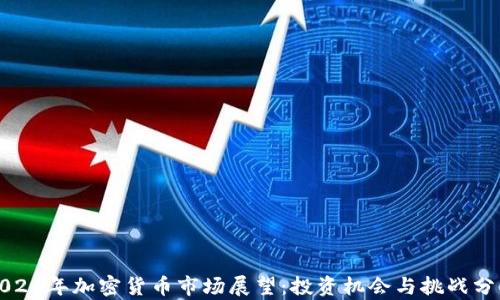 
2021年加密货币市场展望：投资机会与挑战分析
